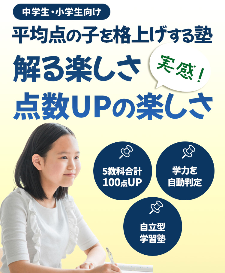 平均点の子を格上げする自立型学習塾北方学院